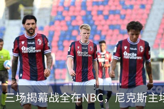 三场揭幕战全在NBC，尼克斯主场迎76人