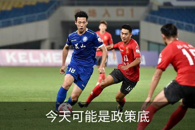 今天可能是政策底