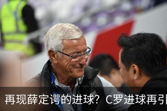 再现薛定谔的进球？C罗进球再引争议，该信沙特联赛还是网站