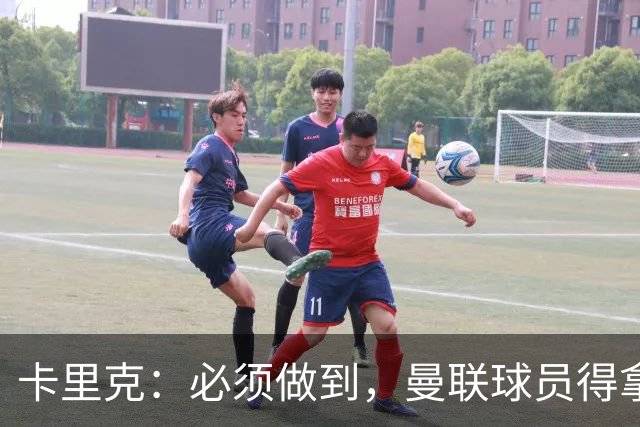 卡里克：必须做到，曼联球员得拿出该有的样子