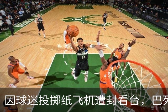 因球迷投掷纸飞机遭封看台，巴列卡诺球迷起诉西班牙足协
