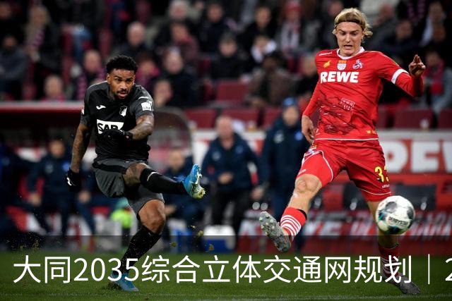 大同2035综合立体交通网规划｜2026年10月最新进展