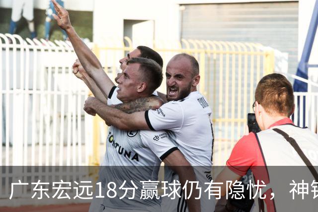 广东宏远18分赢球仍有隐忧，神锋末节救主，胡明轩主动谈伤情！