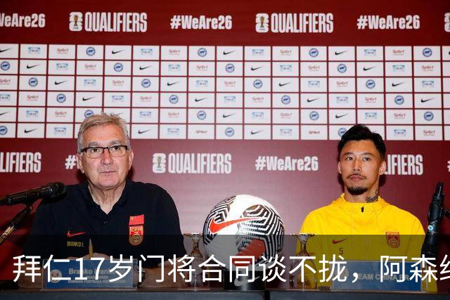 拜仁17岁门将合同谈不拢，阿森纳加入争夺还要防三队