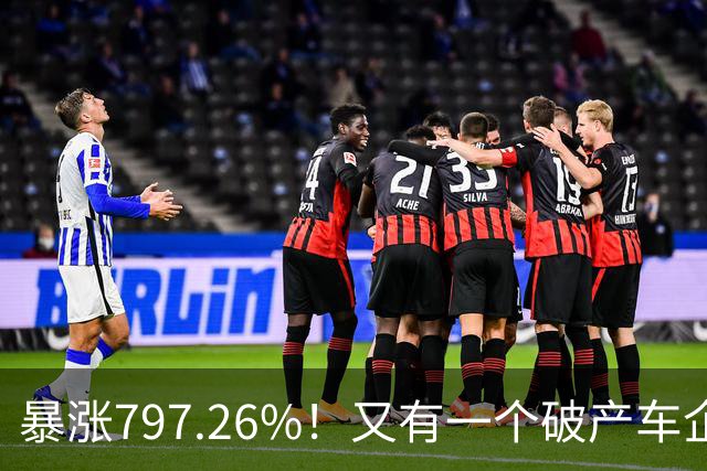 暴涨797.26%！又有一个破产车企要“复活”了？曾7年烧光254.6亿