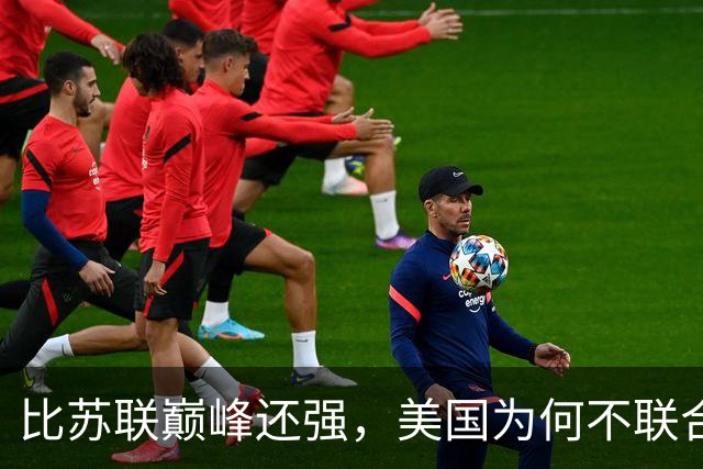 比苏联巅峰还强，美国为何不联合俄罗斯来对付中国？原因太现实！