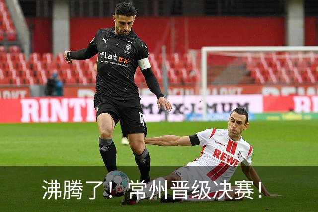 沸腾了！常州晋级决赛！
