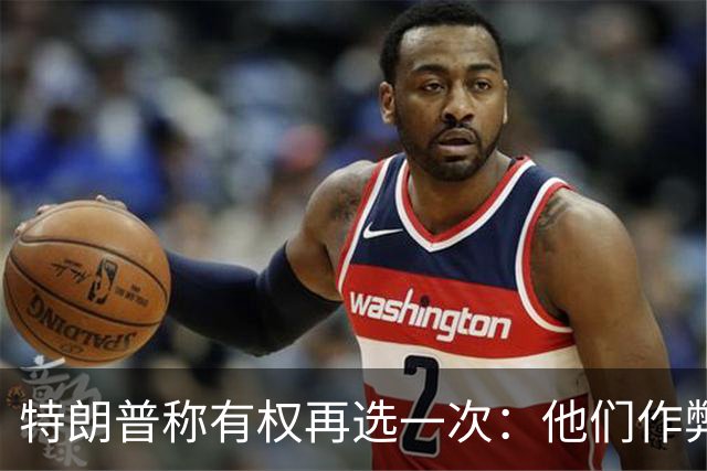 特朗普称"有权再选一次"：他们作弊，宪法条文很简洁