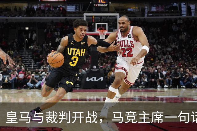 皇马与裁判开战，马竞主席一句话回应：我们都抱怨