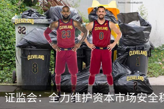 证监会：全力维护资本市场安全稳定