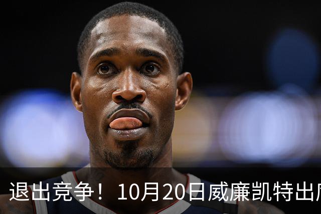 退出竞争！10月20日威廉凯特出席公务，哈里梅根的在职说不攻自破