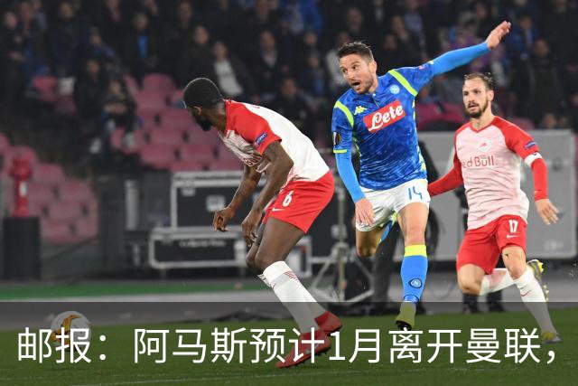 邮报：阿马斯预计1月离开曼联，约12家英冠俱乐部准备谈判