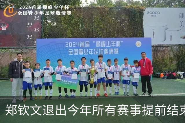 郑钦文退出今年所有赛事提前结束赛季，世界排名升至第22位