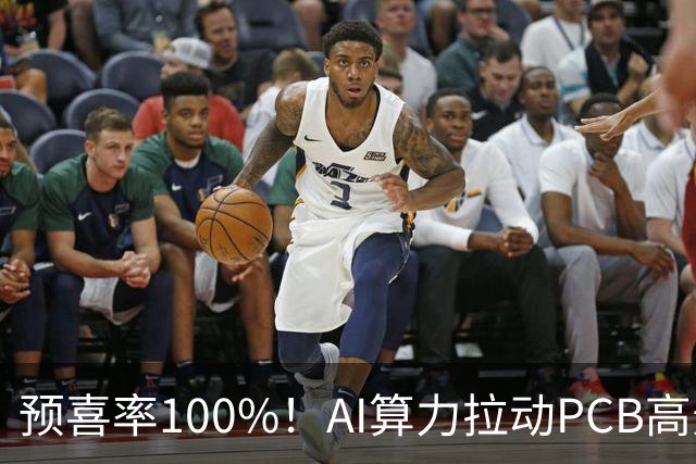 预喜率100%！AI算力拉动PCB高景气，十家龙头三季业绩环比翻倍