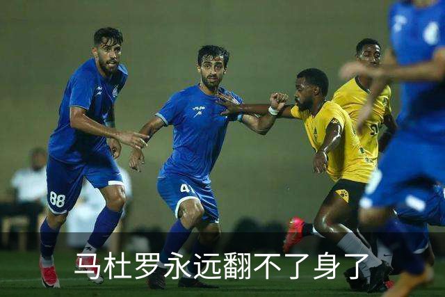 马杜罗永远翻不了身了