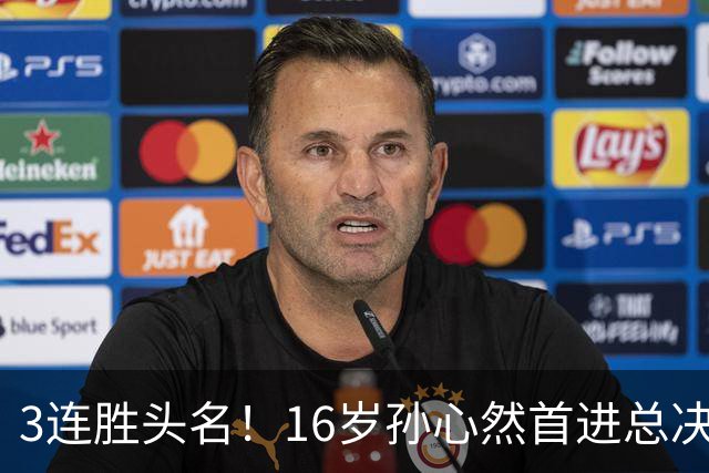 3连胜头名！16岁孙心然首进总决赛4强，已超同期郑钦文，奖金10万