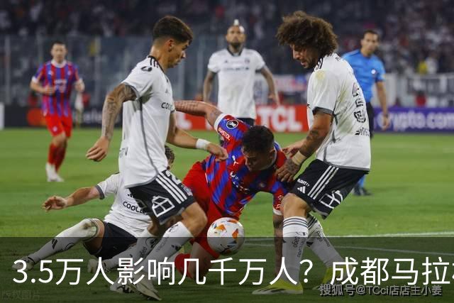3.5万人影响几千万人？成都马拉松全城封路引争议！市民纷纷吐槽