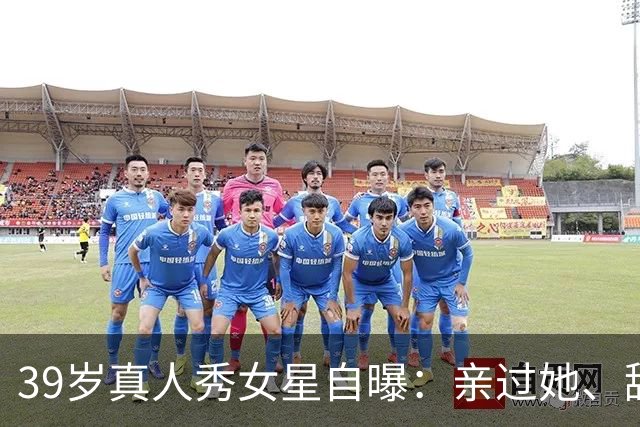 39岁真人秀女星自曝：亲过她、舔过她，还和主持人抽过大麻