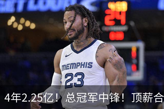 4年2.25亿！总冠军中锋！顶薪合同泡汤
