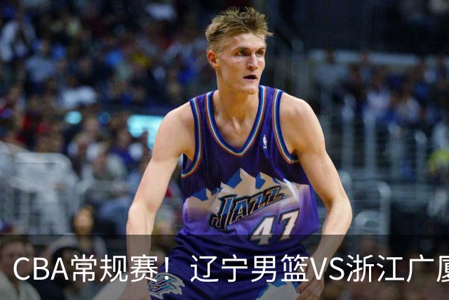 CBA常规赛！辽宁男篮VS浙江广厦，赛前带来辽宁男篮赵继伟、库珀、付豪以及广厦男篮威尔斯的最新消息