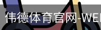 伟德体育官网-WEIDESPORT
